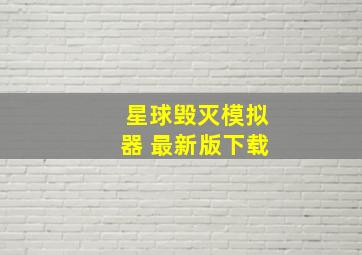 星球毁灭模拟器 最新版下载